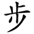步