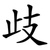 歧