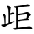 歫