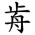 歬