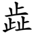 歮