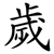 歲