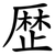歴