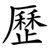 歷