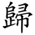 歸