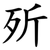 歽