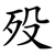 殁
