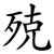 殑