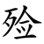 殓