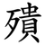 殨