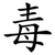 毒