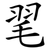 毣