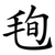 毥