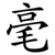 毫