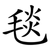 毯
