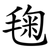 毱
