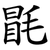 毷