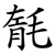 毻