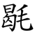 毼
