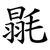 毾