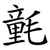 氃