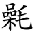 氉
