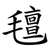 氊