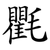 氍