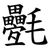 氎