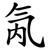 氝