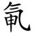 氠