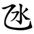 氹