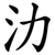 氻