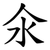 氽
