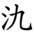 氿