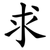 求