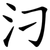 汈