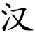 汉
