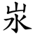 汖