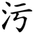 污