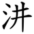 汫