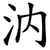 汭
