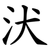 汱