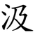 汲