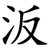 汳