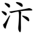 汴