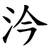 汵