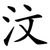 汶