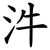 汼