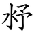 沀